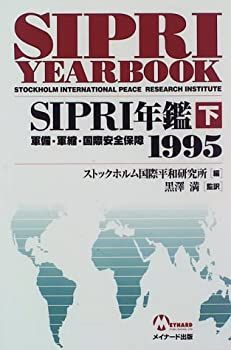 【中古】 SIPRI年鑑 下 (1995) 軍備・軍縮・国際安全保障