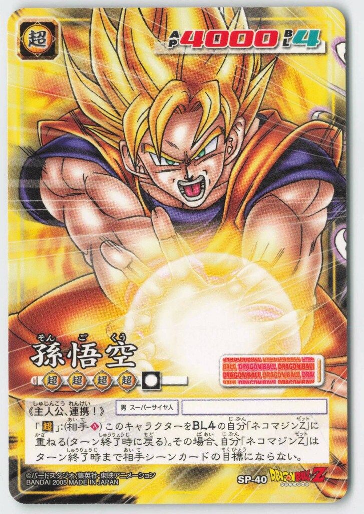 タイムセール 半額 バンダイ ドラゴンボール 悟空・ネコマジンZ SPカード GAME CARD ドラゴンボールカード