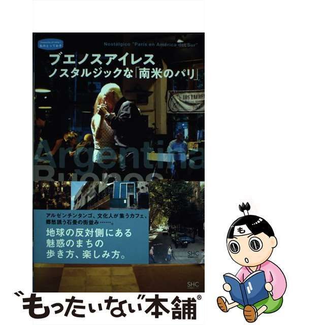 中古】 ブエノスアイレス ノスタルジックな「南米のパリ」 （私のとっておき） / 産業編集センター / 産業編集センター - メルカリ