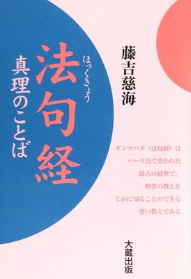【中古】法句経 真理のことば