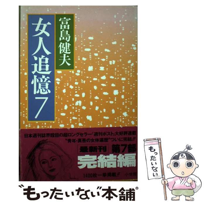 中古】 女人追憶 第7部 / 富島健夫 / 小学館 - メルカリ 