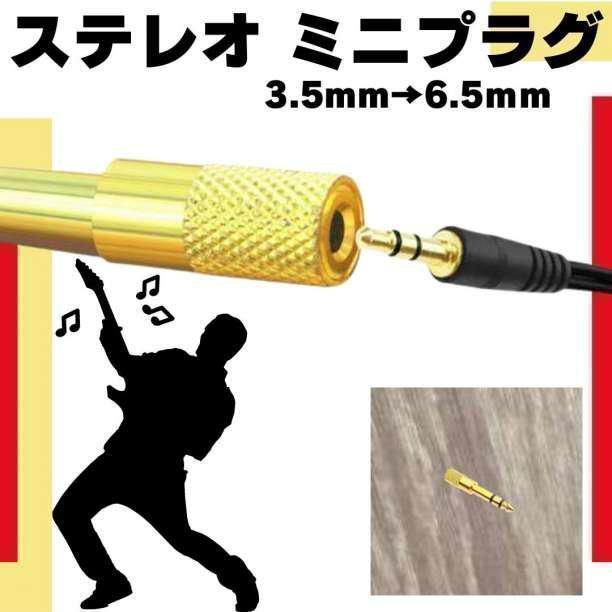 ステレオ 標準プラグ イヤホン ミニプラグ 金メッキ 変換プラグ ステレオミニジャック 3.5mm → ヘッドフォン端子 TRS 6.3mm ステレオ  アダプター プラグ 変換 ギター アンプ ヘッドホン ギター ベース 機材 プラグ 23-0902 - メルカリ