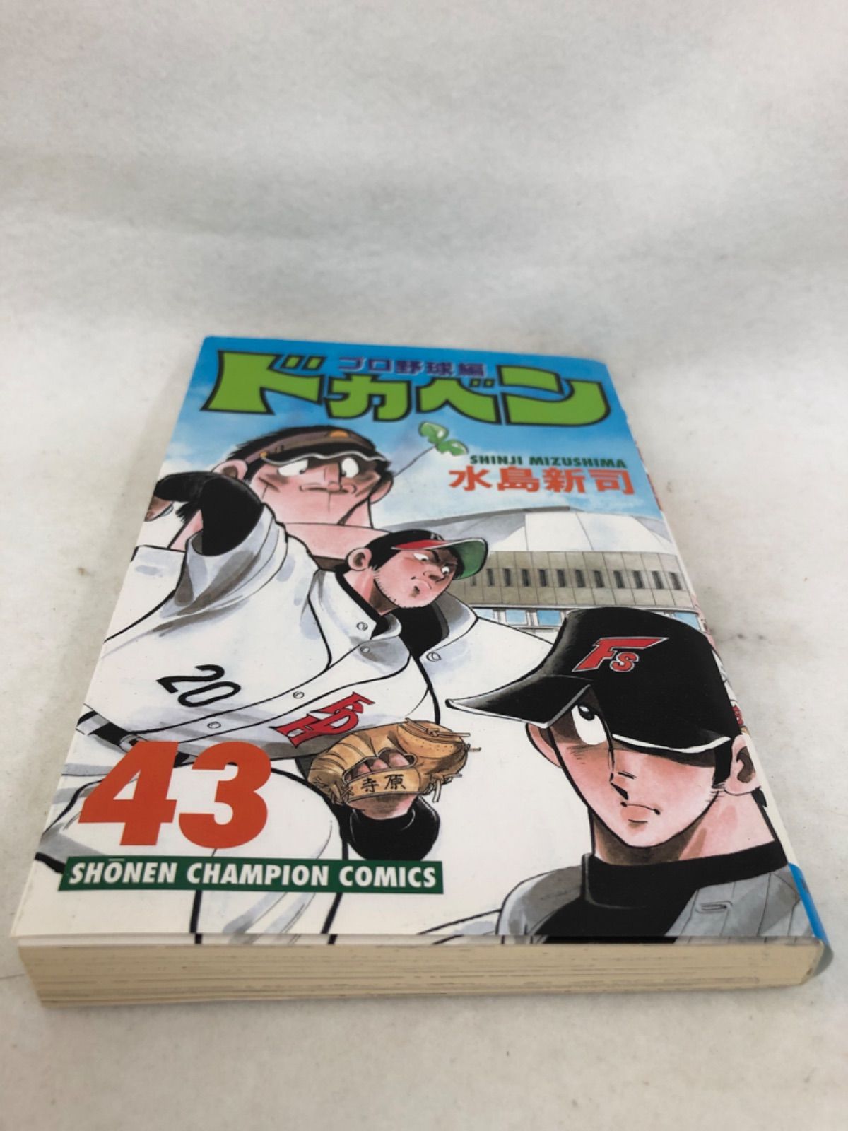 ドカベン プロ野球編/43巻/水島新司/秋田書店 - はじめての本屋さん