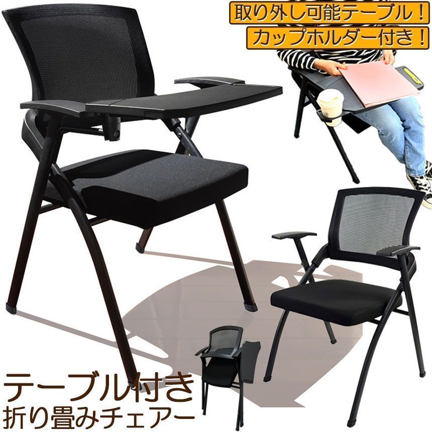 折り畳みチェア テーブル 付き 折りたたみ椅子 スポンジクッション付き 折りたたみチェア メッシュ構造 背付き 組み立て簡単 メモ台付き 軽量 コンパクト 収納 会議 収納 パイプ椅子 パイプ