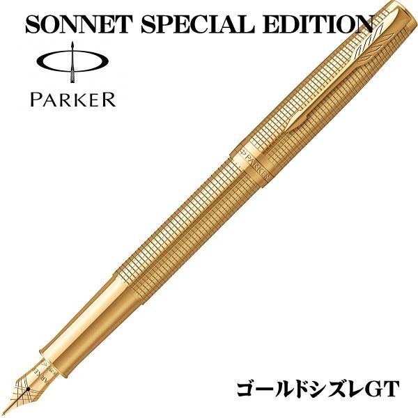 パーカー PARKER 万年筆 ソネット スペシャルエデション ゴールドシズレGT ペン先 F 細字 2209265