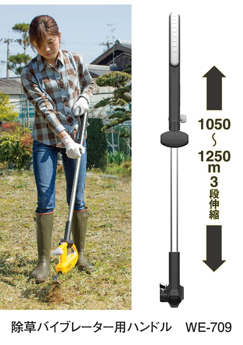 セール ムサシ 充電式 除草バイブレーター 専用ハンドルセット WE