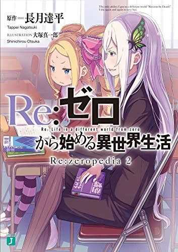 Re:ゼロから始める異世界生活 Re:zeropedia 2 (MF文庫J)