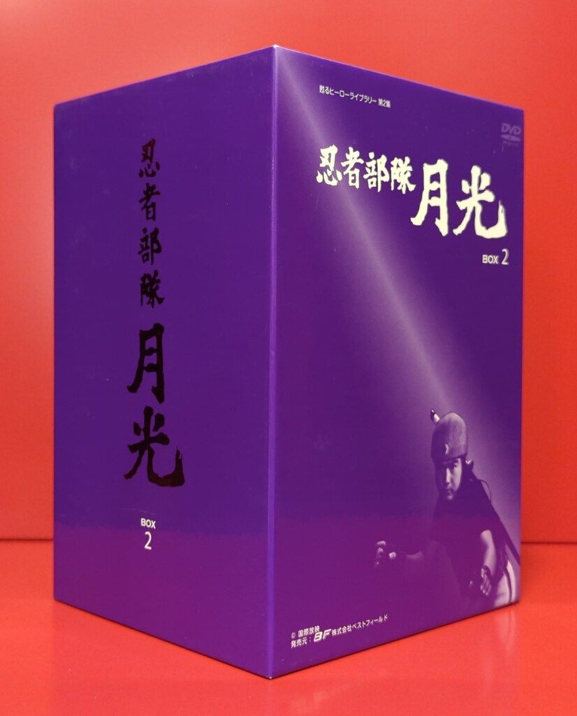 特撮DVD フォノシート欠 忍者部隊月光BOX 2 甦るヒーローライブラリー 第2集