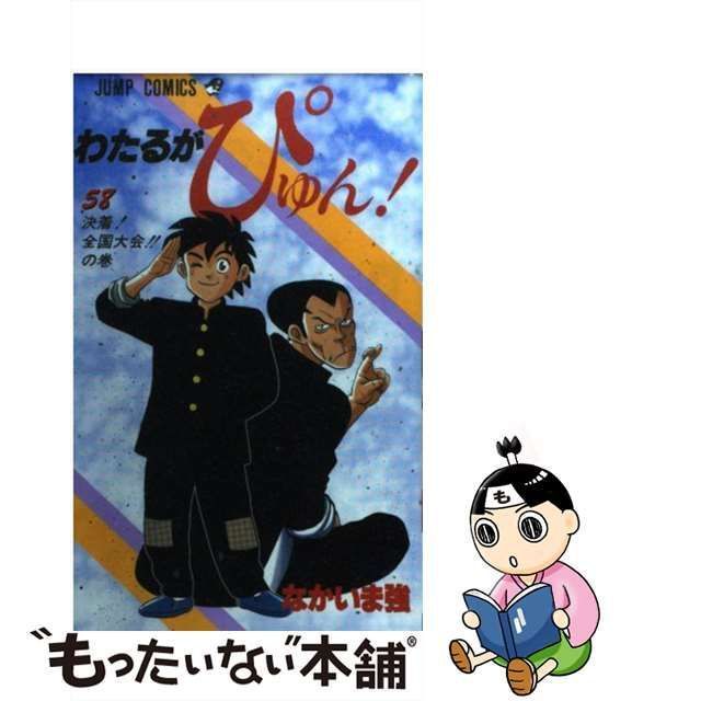 わたるがぴゅん! 全巻58巻 なかいま強 - 漫画