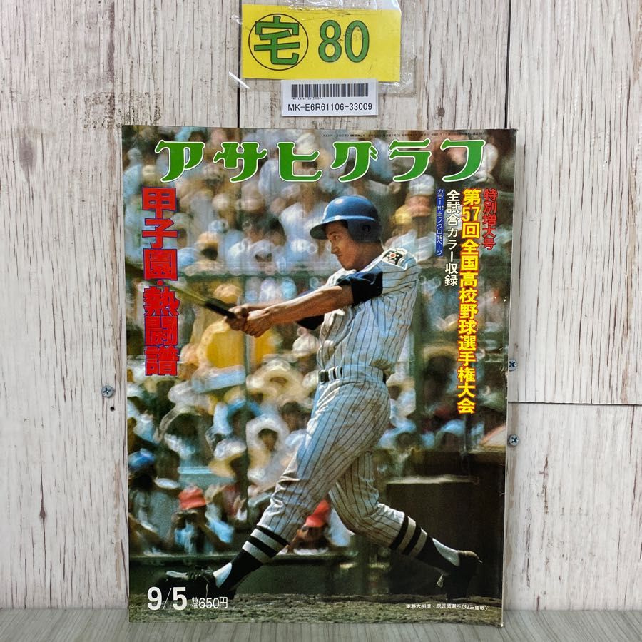 3-#アサヒグラフ 増大号 第57回全国高校野球選手権大会 1975年 昭和50年 9月 5日 原辰徳 東海大相模 甲子園 - メルカリ