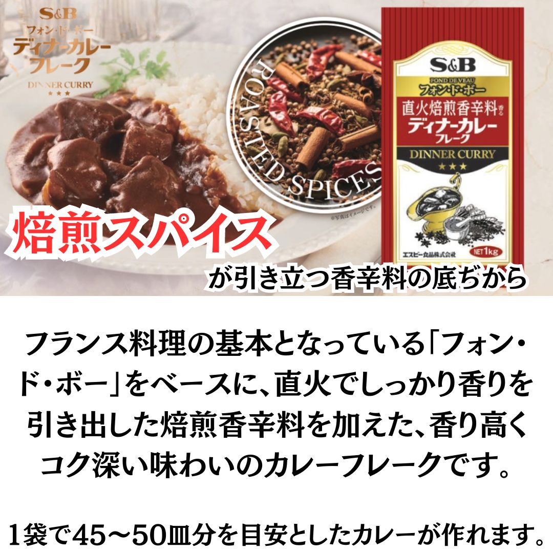 エスビー S&B 直火焙煎香辛料香る ディナー カレーフレーク 業務用 1kg※今だけクーポン100円引き！！ - メルカリ