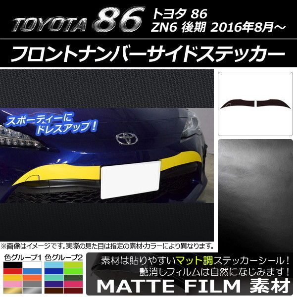 フロントナンバーサイドステッカー マット調 トヨタ 86 ZN6 後期 2016年08月～ 色グループ1 AP-CFMT2245