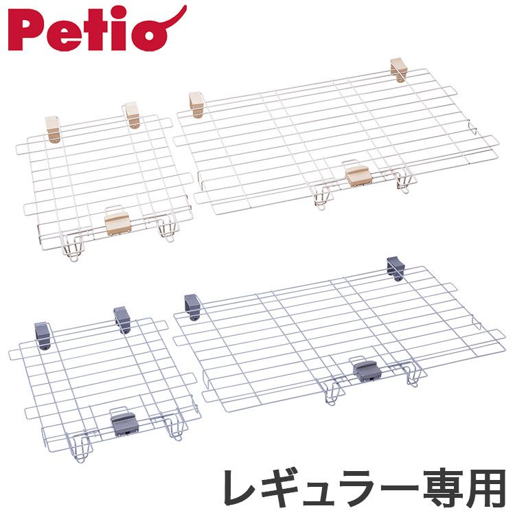ペティオ ドッグルームサークルPlus 屋根面 レギュラー オプション パーツ 屋根 屋根面 サークル用 サークル ケージ 犬用 犬 ペット用