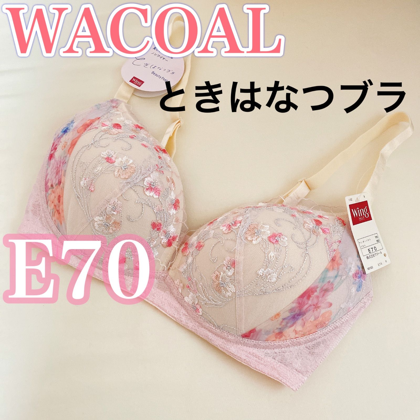 WACOAL ワコール ときはなつブラ ノンワイヤー【E７０】 - メルカリ