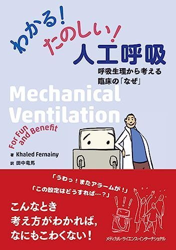 わかる！ たのしい！ 人工呼吸　呼吸生理から考える臨床の「なぜ」