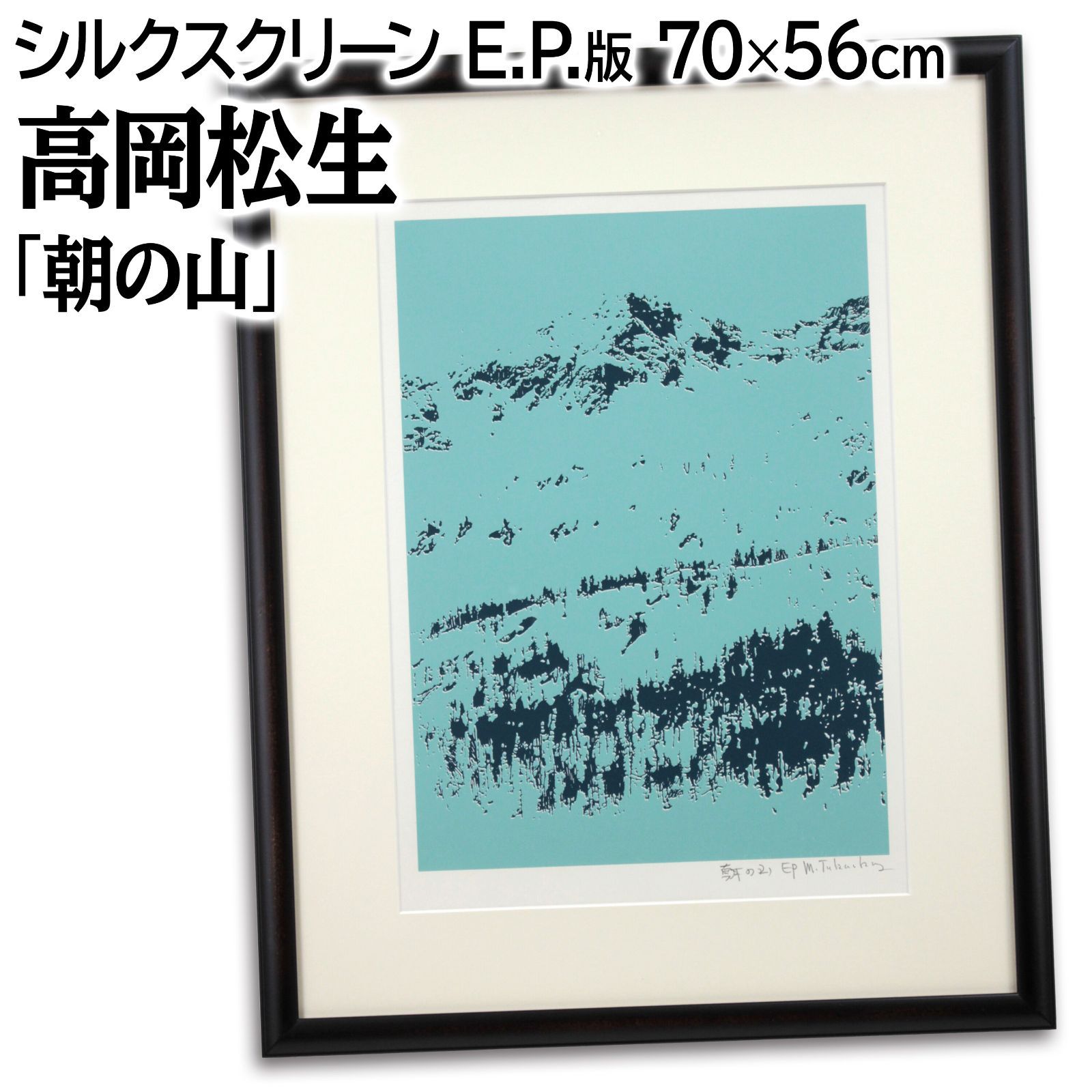 高岡松生 「朝の山」 シルクスクリーン 版画 絵画 高岡松生 「朝の山」 シルクスクリーン 版画 絵画の通販 by