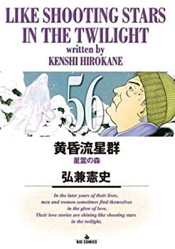 【中古】 黄昏流星群 コミック 1-56巻 セット
