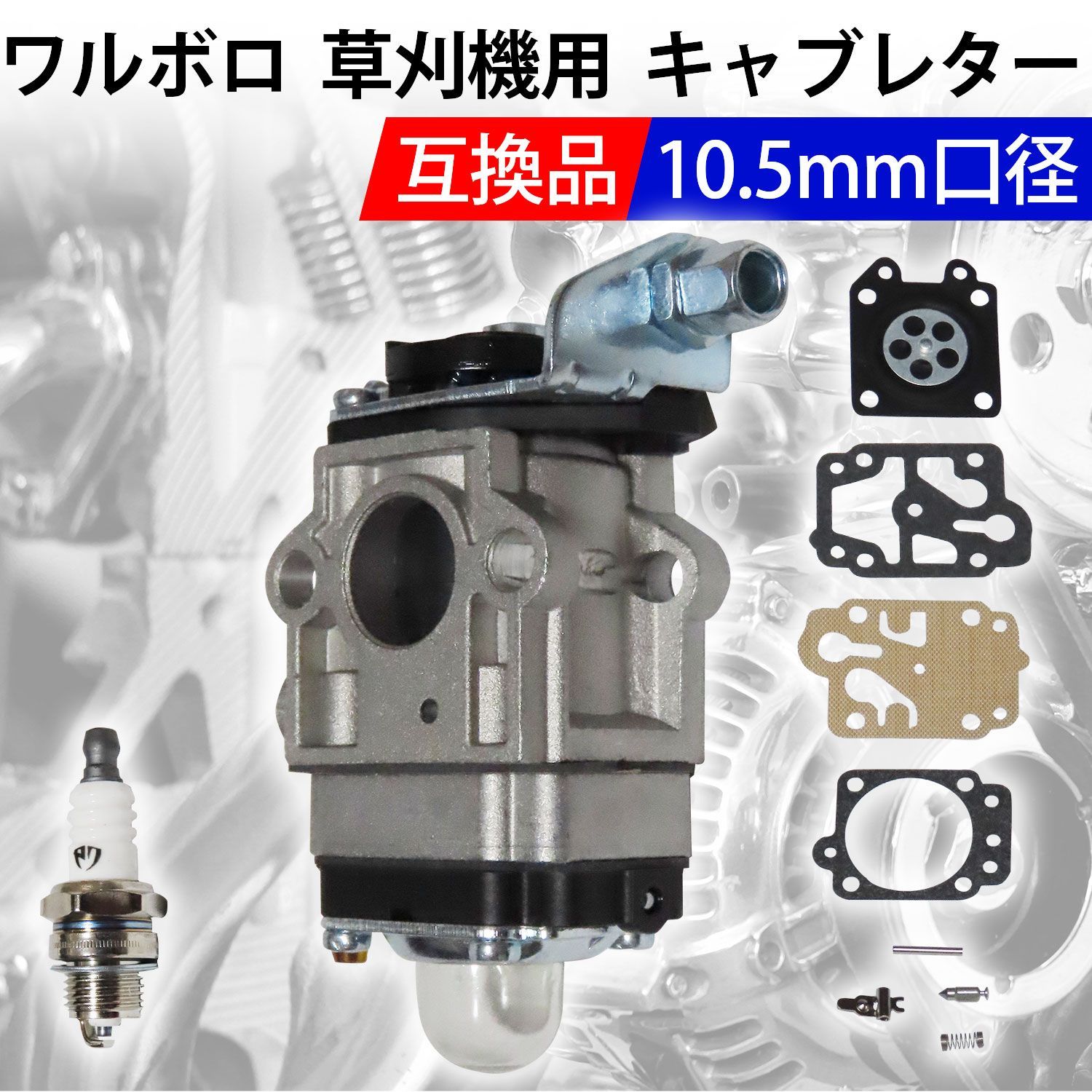 キャブレター 草刈機 互換 ワルボロ Walbro WYJ 三菱 修理 刈払機 燃料ホース 交換 部品 パーツセット ボア径 10.5m - メルカリ