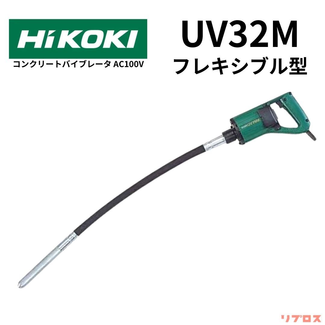 ハイコーキ HiKOKI コンクリートバイブレータ AC100V フレキシブル型 振動部直径32mm UV32M 打設 締固め 日立 電動工具 コンバイ 振動器 振動機