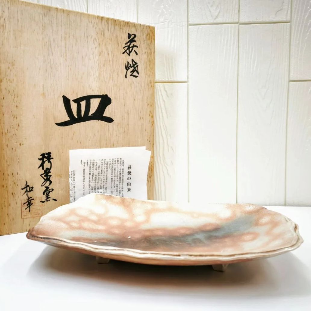 未使用 美品】萩焼 梅秀窯 大賀和幸 大皿 盛り付け皿 （SNA