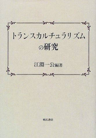 トランスカルチュラリズムの研究