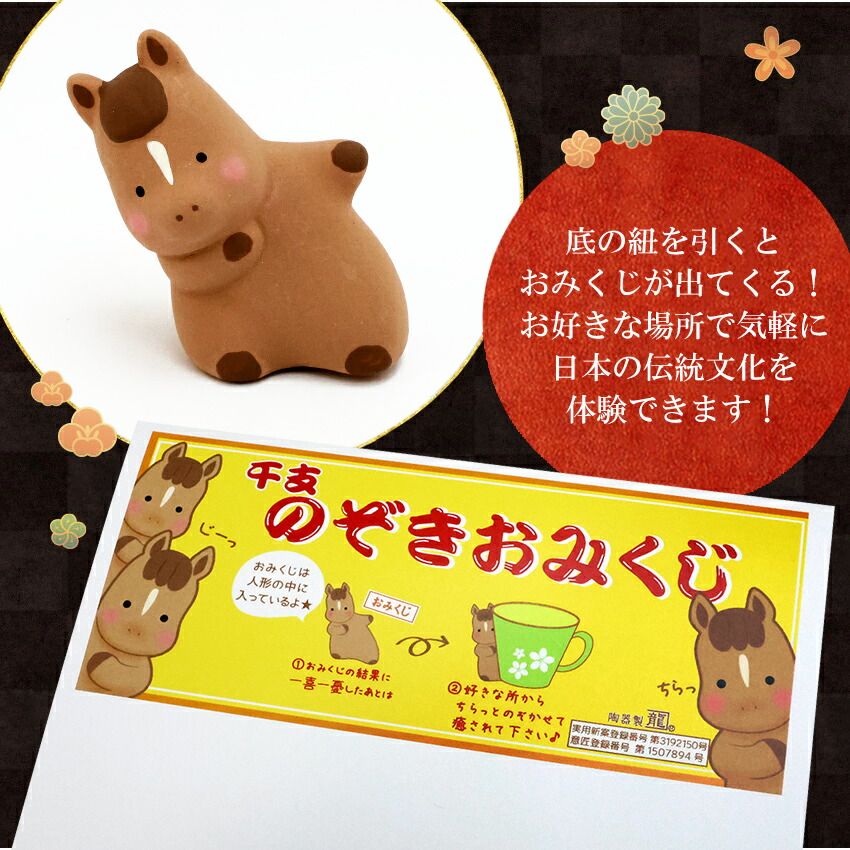 おみくじ のぞきうまセット