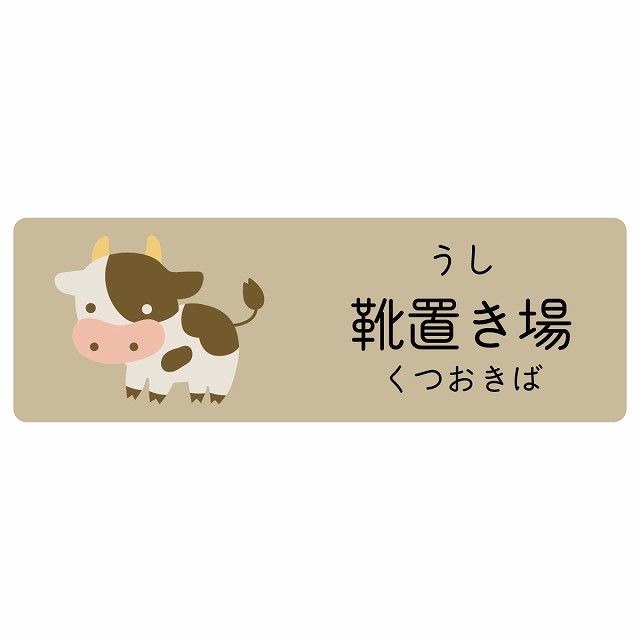 靴置き場 うし サインステッカー シール 120x40cm 長方形 子供も読めるふりがな入り 動物イラスト 小児科向け こども病院 幼稚園 児童施設
