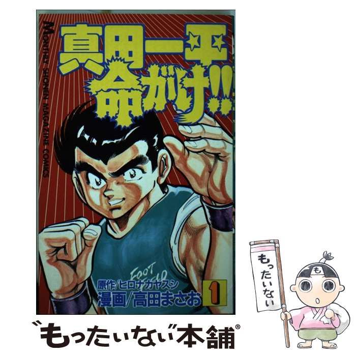中古】 真田一平命がけ!! 1 (講談社コミックス 月マ KCGM192