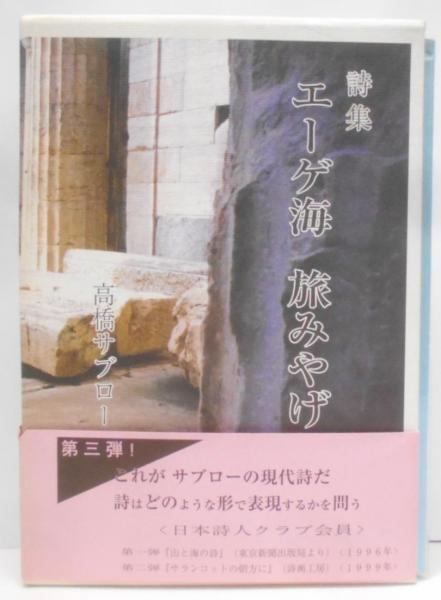 【中古】エーゲ海旅みやげ : 詩集／高橋サブロー 著／北溟社 中古】エーゲ海旅みやげ : 詩集／高橋サブロー 著／北溟社 - メルカリ