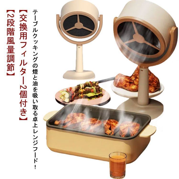 卓上 レンジフード ポータブル換気扇 交換用フィルター2個付き 2段階風量調節 卓上換気扇 テーブル ミニ 料理 換気扇 吸煙機 125角度調整可能 低騒音 焼き肉 焼肉 BBQ 餃子 たこ焼き お#jsea202