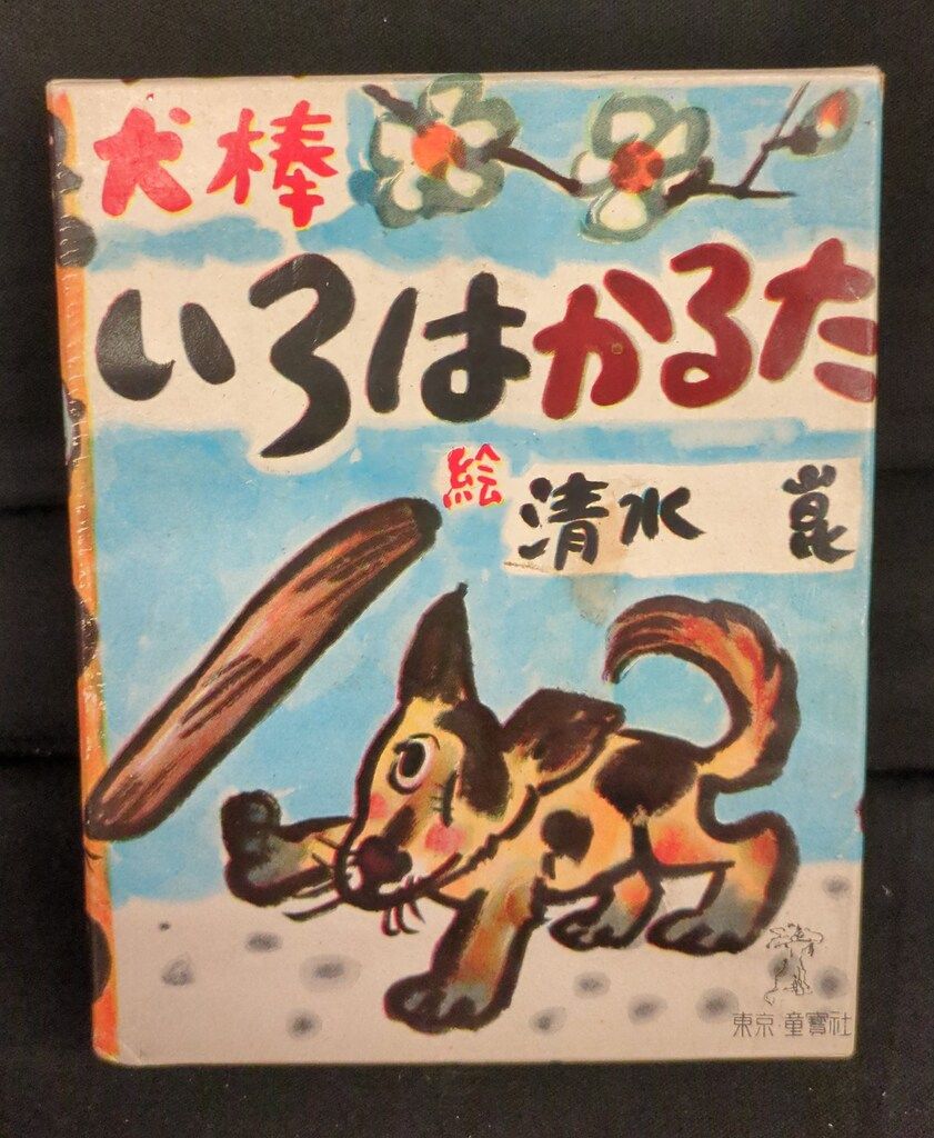 童宝社 かるた|清水崑 犬棒いろはかるた