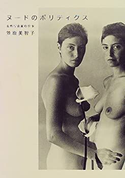 【中古】ヌードのポリティクス—女性写真家の仕事