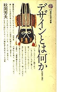 中古】 デザインとは何か?伝統美と現代 (講談社現代新書 346)