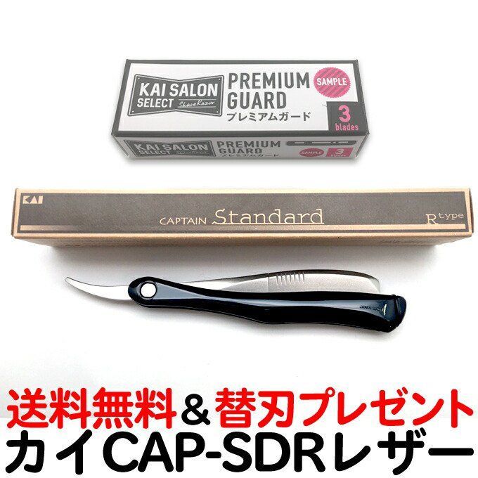 CAP-SDR カイ キャプテン ホルダー スタンダード レザー ブラック 洋刀 プレゼント ガード替刃3枚入り TG