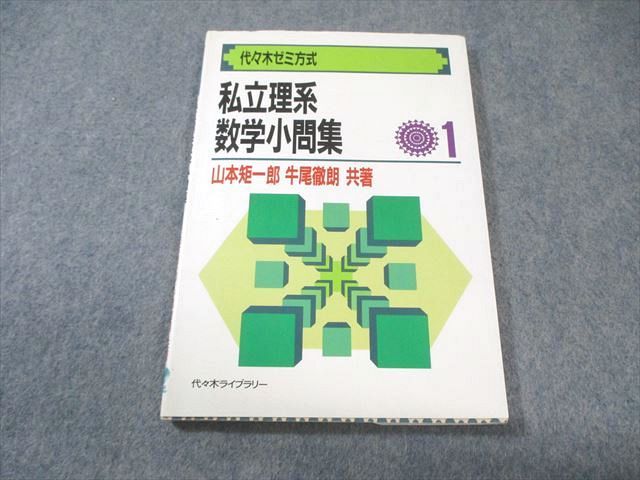 代々木ゼミ方式 山本矩一郎 代々木ライブラリー 東大 0 私立理系数学小 