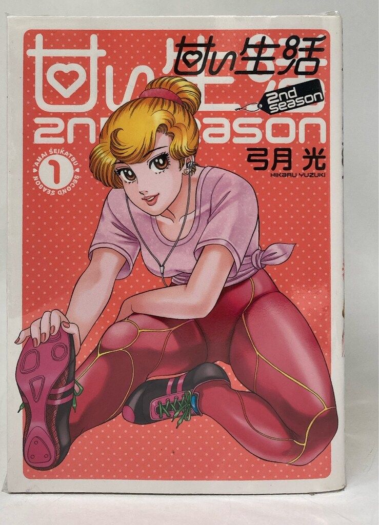 集英社 ヤングジャンプコミックス 弓月光 甘い生活 2nd season