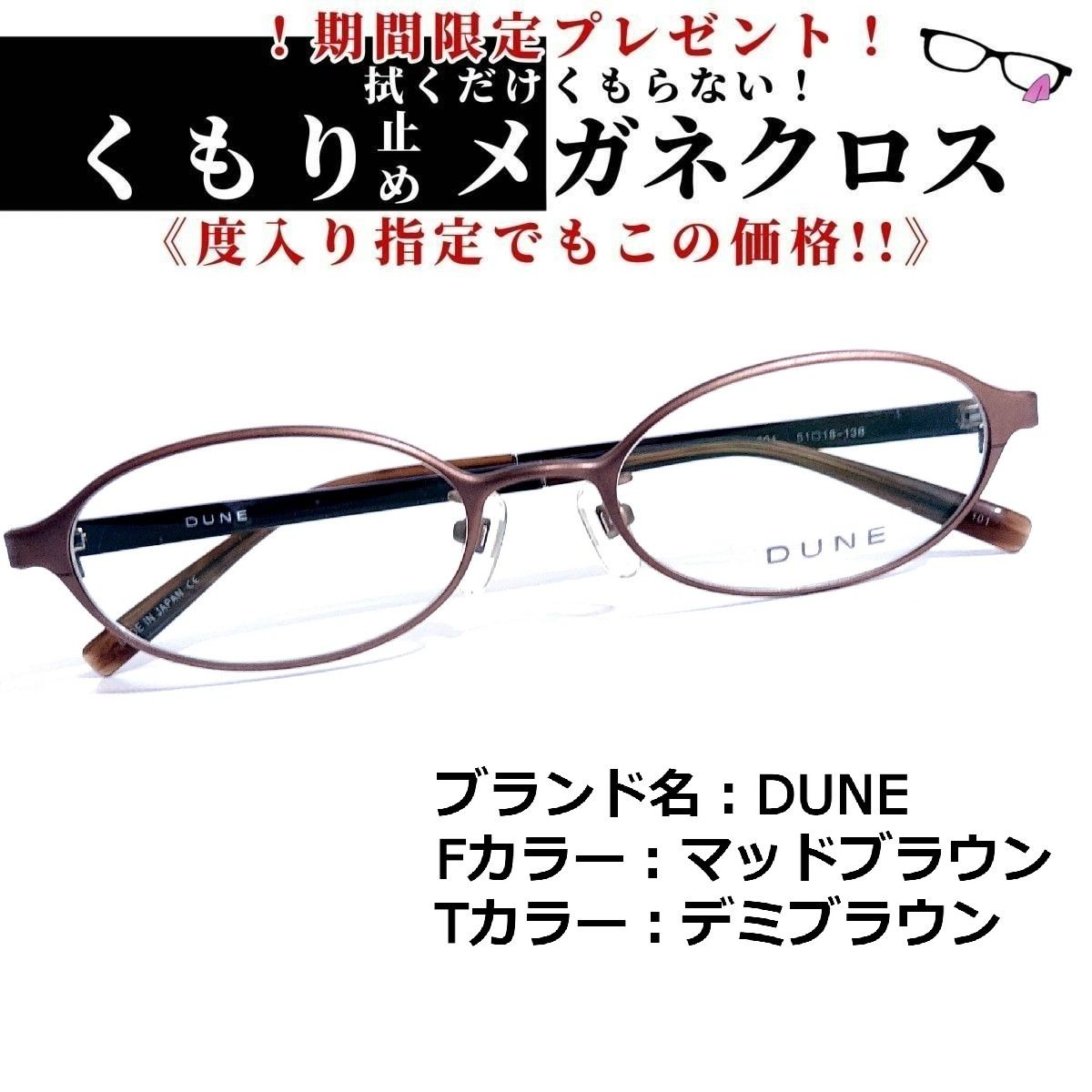 No.1550メガネ　DUNE【度数入り込み価格】