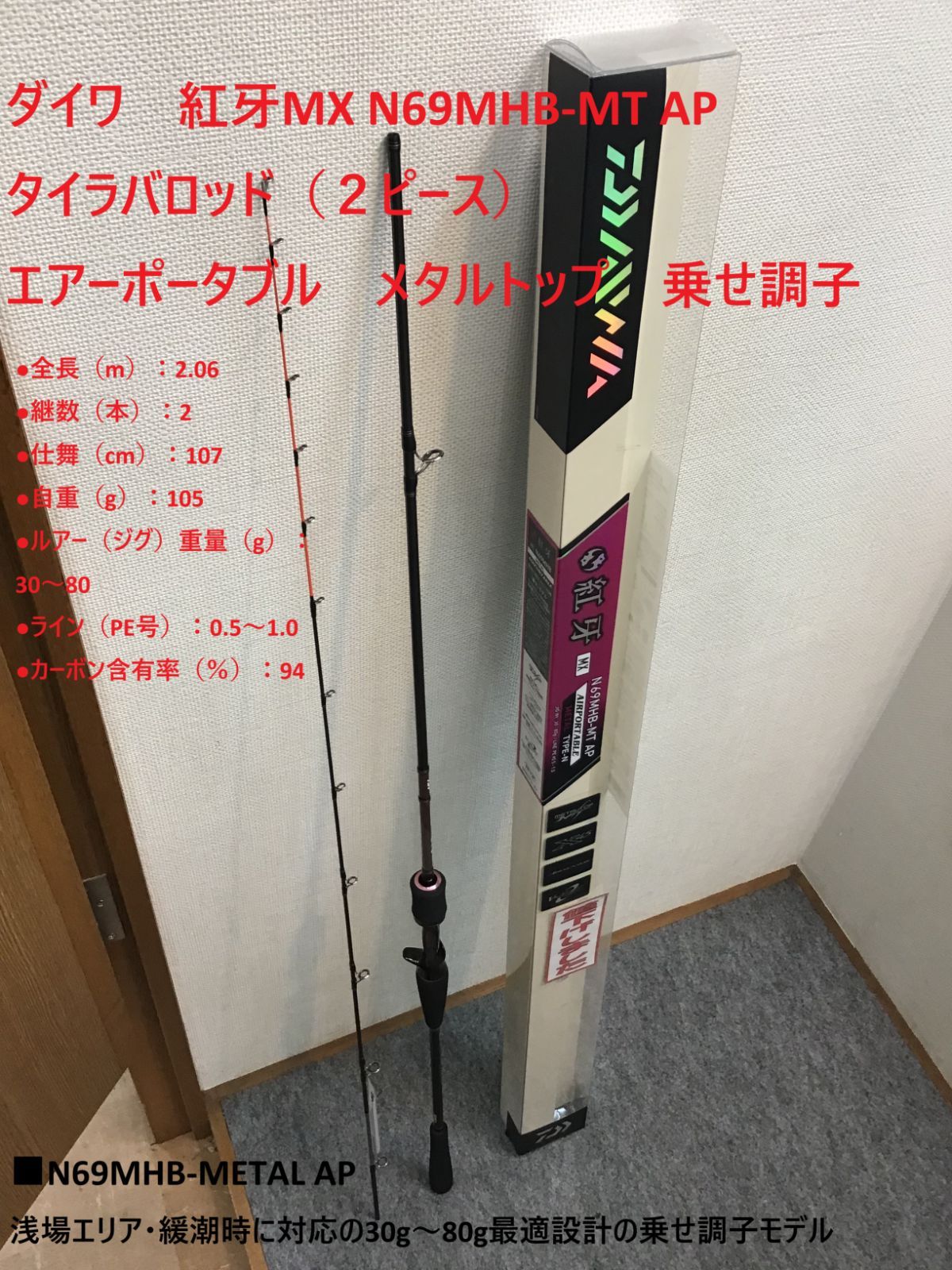 ダイワ 紅牙MX N69MHB-MT AP タイラバロッド エアーポータブル メタルトップ 乗せ調子 センター２ピース