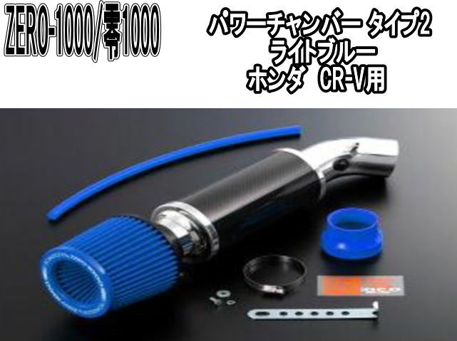 ZERO-1000 零1000 パワーチャンバー タイプ2 ライトブルー ホンダ CR-V 102-H007B