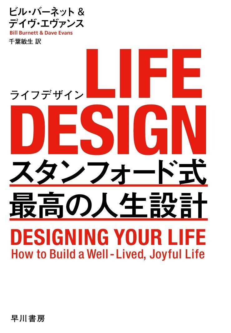 本物保証，2025 LIFE DESIGN(ライフデザイン)――スタンフォード式 最高の人生設計 その他