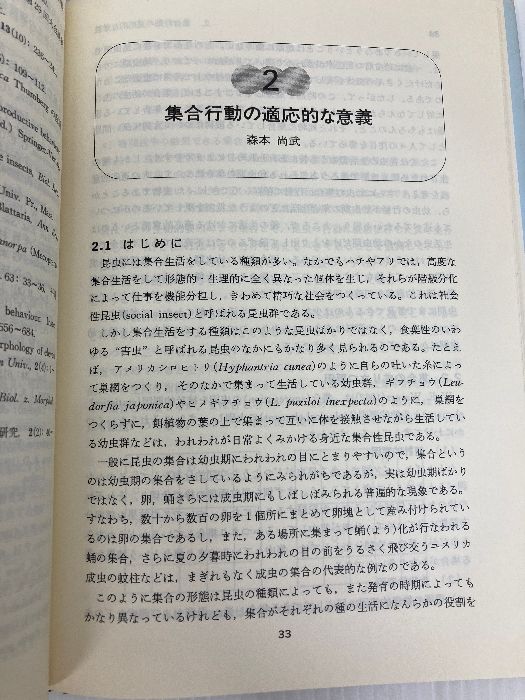 昆虫行動の化学　行動から見た昆虫1　石井象二郎　培風館 行動から見た昆虫 1 昆虫行動の化学 | 石井象二郎 |本 | 通販