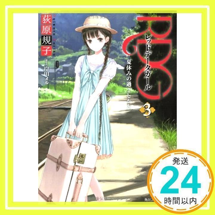 レッドデータガール RDG 設定資料集 岸田メル 荻原規子 RDG2 レッドデータガール はじめてのお化粧 | RDG | 書籍