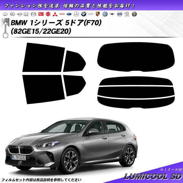 BMW 1シリーズ 5ドア F70 82GE15|22GE20 ルミクールSD UV99%CUT カット済みカーフィルム リアセット