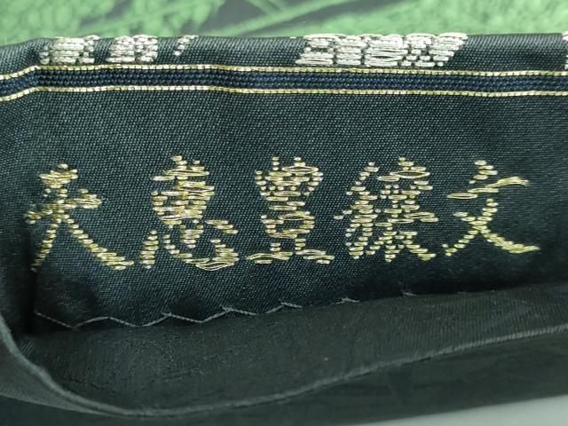 平和屋着物□極上 皇室・伊勢神宮御用 御御帯 山口美術織物 山口弘躬