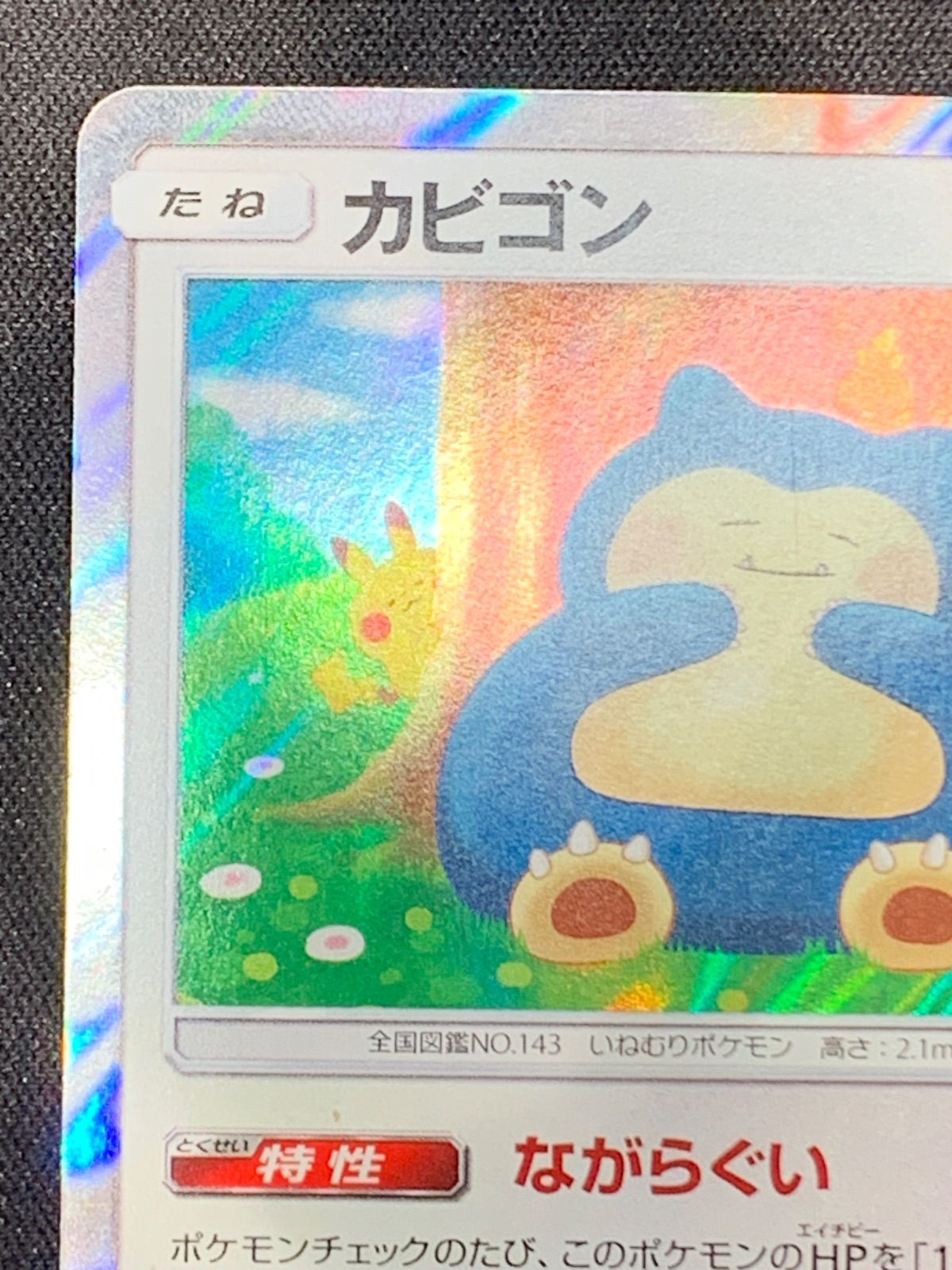 カビゴン sm10 076/095 ながらぐい カナヘイ コンプオフ【ファボ