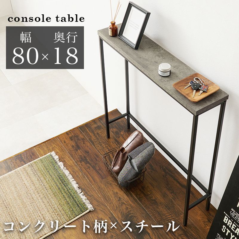 コンソールテーブル 幅80×奥行18cm コンクリート調インテリア 省スペース  おしゃれ かっこいい スタイリッシュ シンプル シック KT-3235 OA
