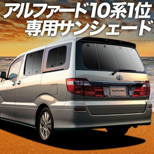 アルファード 10系 サンシェード カーテン 車中泊 グッズ リア ANH10 MNH10 前期 後期 車用カーテン カーフィルム カーシェード サイド セット フロント 日除け