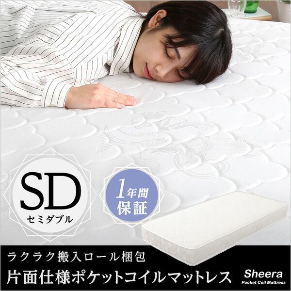 ロール梱包片面仕様ポケットコイルマットレスセミダブルサイズ 【公式