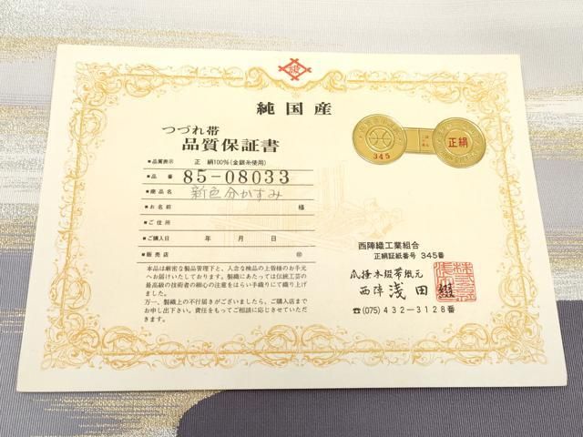 平和屋着物□極上 名門 浅田綴 八寸名古屋帯 新色分かすみ 金銀糸 証紙