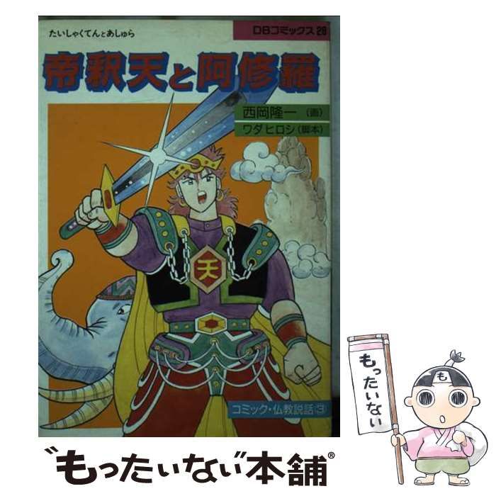 【中古】 帝釈天と阿修羅/第三文明社/西岡隆一 中古】 帝釈天と阿修羅 (DBコミックス 28 コミック・仏教説話 3